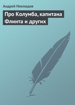 Книга "Про Колумба, капитана Флинта и других" – Андрей Неклюдов, 2012