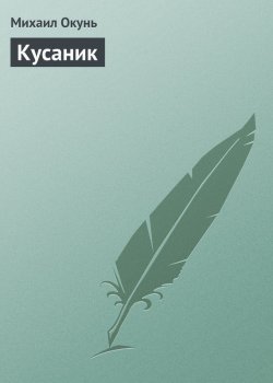 Книга "Кусаник" – Михаил Окунь, 2016
