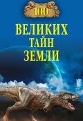 Книга "100 великих тайн Земли" (Александр Волков, 2013)