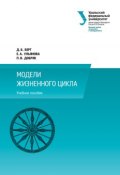 Модели жизненного цикла (Дмитрий Германович Тальберг, Елизавета Ульянова, ещё 2 автора, 2014)
