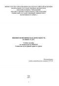Внешнеэкономическая деятельность в сфере услуг (Р. Нигматуллина, 2013)