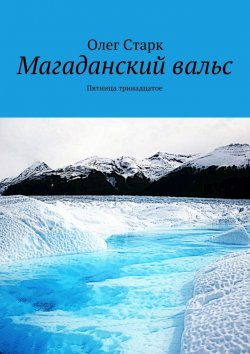 Книга "Магаданский вальс" – Олег Старк