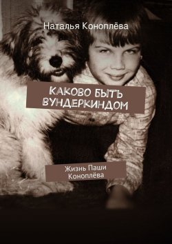 Книга "Каково быть вундеркиндом" – Наталья Коноплёва