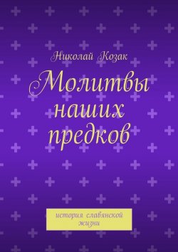 Книга "Молитвы наших предков" – Николай Козак