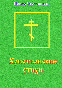 Книга "Христианские стихи" – Павел Еготинцев