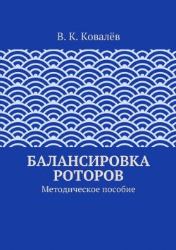 Книга "Балансировка роторов" – В. К. Ковалёв, В. Ковалёв