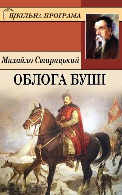 Книга "Облога Буші" – Михайло Старицький