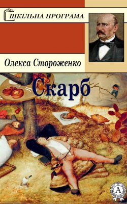 Книга "Скарб" – Олекса Стороженко