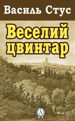 Книга "Веселий цвинтар" – Василь Стус
