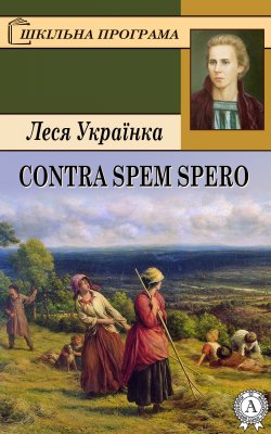 Книга "Contra spem spero" – Леся Українка