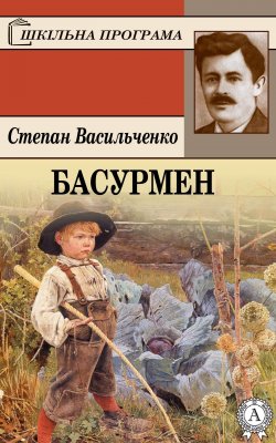 Книга "Басурмен" – Степан Васильченко