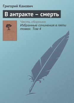Книга "В антракте – смерть" – Григорий Канович
