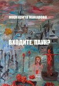 Входите, паук? Историческое фэнтези (Маргарита Ивановна Макарова, Маргарита Макарова)