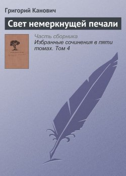 Книга "Свет немеркнущей печали" – Григорий Канович, 2001