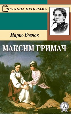 Книга "Максим Гримач" – Марко Вовчок
