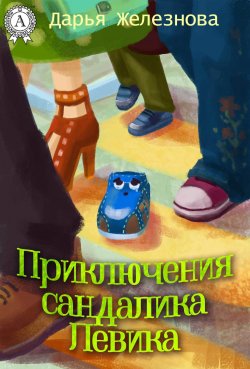 Книга "Приключения сандалика Левика" – Дарья Железнова
