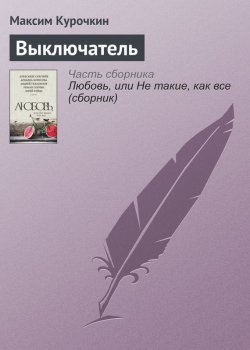 Книга "Выключатель" – Максим Курочкин, 2016