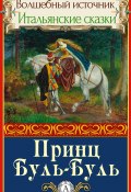 Книга "Принц Буль-Буль" (Народное творчесто , Народное творчество (Фольклор) )