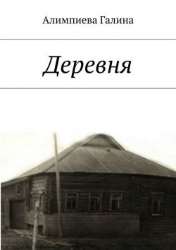 Книга "Деревня" – Галина Алимпиева