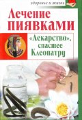 Книга "Лечение пиявками. «Лекарство», спасшее Клеопатру" (Николай Крамский, 2011)