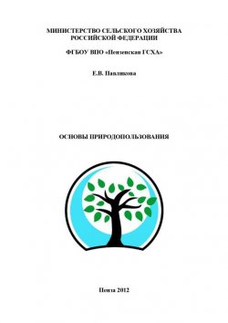 Книга "Основы природопользования" – Екатерина Павликова, 2012