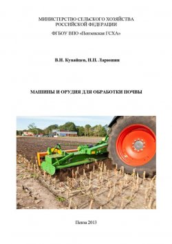 Книга "Машины и орудия для обработки почвы" – Николай Ларюшин, Виктор Кувайцев, 2013