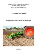 Машины и орудия для обработки почвы (Николай Ларюшин, Виктор Кувайцев, 2013)