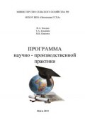 Программа научно-производственной практики (Ирина Гетьман-Павлова, Игорь Бондин, ещё 2 автора, 2014)