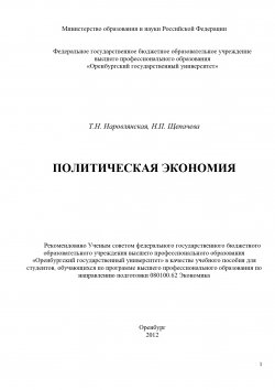 Книга "Политическая экономия" – Татьяна Наровлянская, Н. Щепачева, 2012