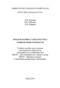Международные стандарты учета и финансовой отчетности (Наталья Бондина, Ольга Лаврина, Ирина Шпагина, 2011)