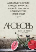 Книга "Любовь, или Не такие, как все (сборник)" (Буйда Юрий , Снегирев Александр, 2016)