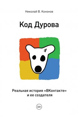 Книга "Код Дурова. Реальная история «ВКонтакте» и ее создателя" – Николай Кононов, 2012