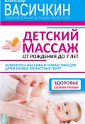 Книга "Детский массаж. От рождения до 7 лет" (Владимир Васичкин, 2016)