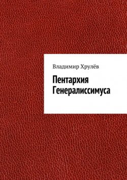 Книга "Пентархия Генералиссимуса" – Владимир Хрулёв