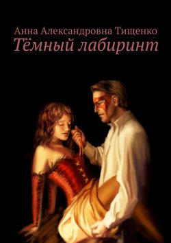 Книга "Тёмный лабиринт" – Анна Тищенко