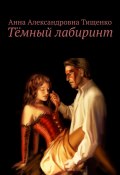 Тёмный лабиринт (Анна Тищенко)