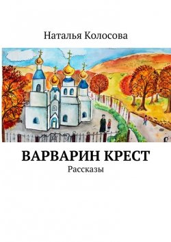 Книга "Варварин крест" – Наталья Колосова