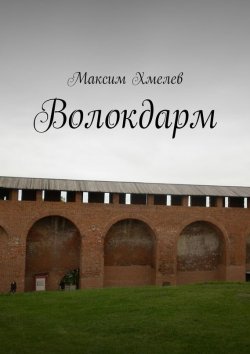 Книга "Волокдарм" – Максим Хмелев