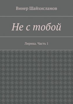 Книга "Не с тобой" – Винер Шайхисламов