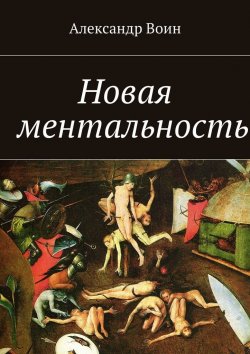 Книга "Новая ментальность" – Александр Матанцев-Воинов, Александр Воин