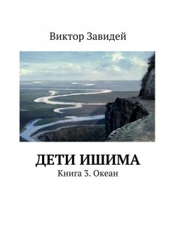 Книга "Дети Ишима. Книга 3. Океан" – Виктор Иванович Завидей, Виктор Завидей