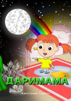 Книга "Даримама́. Даримама́ живёт в ночи́" – Александр Евгеньевич Сербин, Александр Сербин