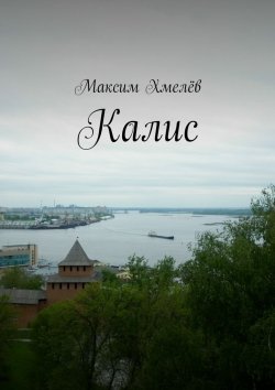 Книга "Калис" – Максим Хмелев, Максим Хмелёв