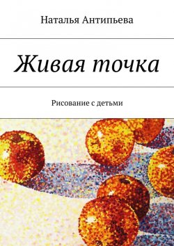 Книга "Живая точка" – Наталья Антипьева
