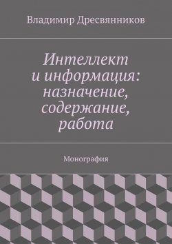 Книга "Интеллект и информация: назначение, содержание, работа" – Владимир Дресвянников