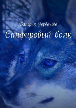 Книга "Сапфировый волк" – Валерия Горбачева