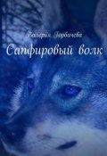 Сапфировый волк (Валерия Горбачева)