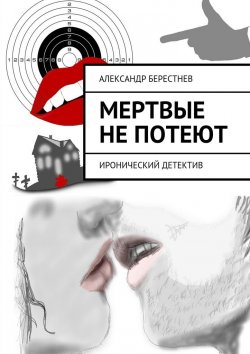 Книга "Мертвые не потеют" – Александр Берестнев