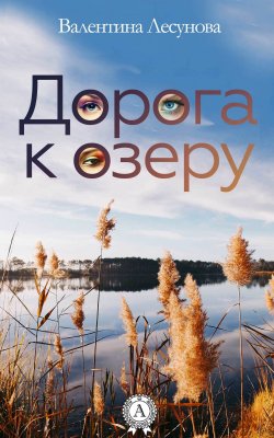 Книга "Дорога к озеру" – Валентина Лесунова