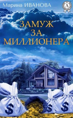 Книга "Замуж за миллионера" – Марина Иванова
